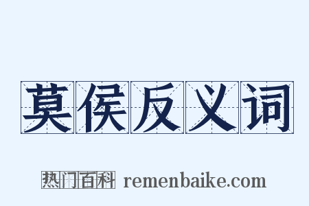 莫侯反义词是什么意思的图片